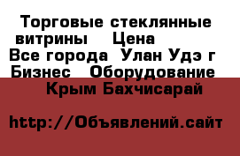 Торговые стеклянные витрины  › Цена ­ 8 800 - Все города, Улан-Удэ г. Бизнес » Оборудование   . Крым,Бахчисарай